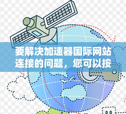 要解决加速器国际网站连接的问题，您可以按照以下步骤操作