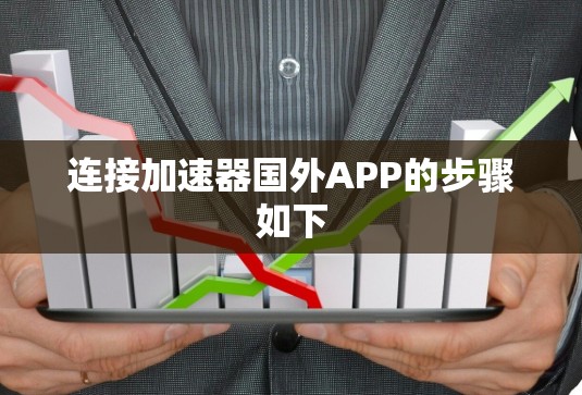 连接加速器国外APP的步骤如下
