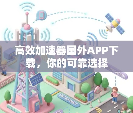 高效加速器国外APP下载,你的可靠选择