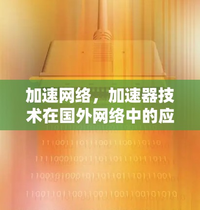 加速网络，加速器技术在国外网络中的应用与展望