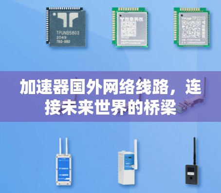 加速器国外网络线路，连接未来世界的桥梁
