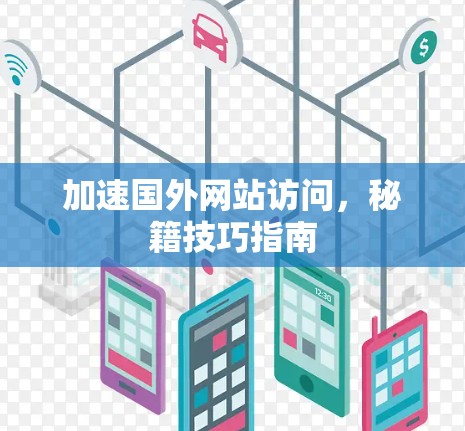 加速国外网站访问，秘籍技巧指南