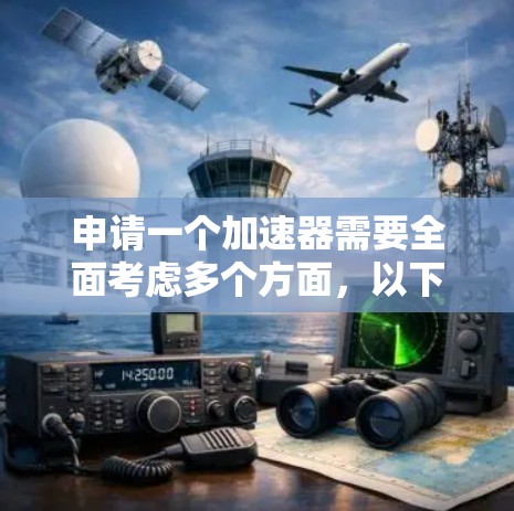申请一个加速器需要全面考虑多个方面，以下是详细的步骤指南