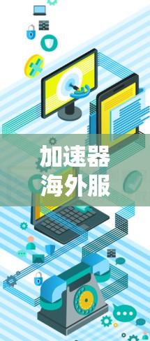 加速器海外服务器配置指南