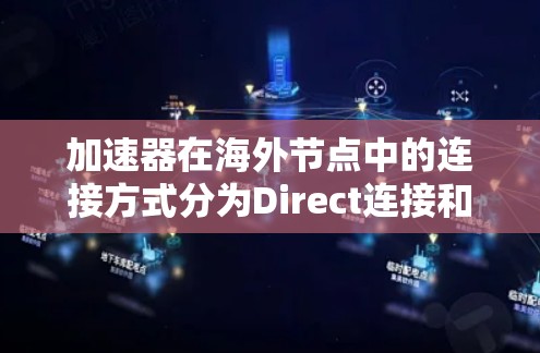 加速器在海外节点中的连接方式分为Direct连接和通过网络连接,各有优缺点和适用场景