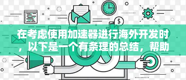 在考虑使用加速器进行海外开发时，以下是一个有条理的总结，帮助你做出决策