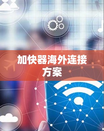 加快器海外连接方案 加快器海外连接方案