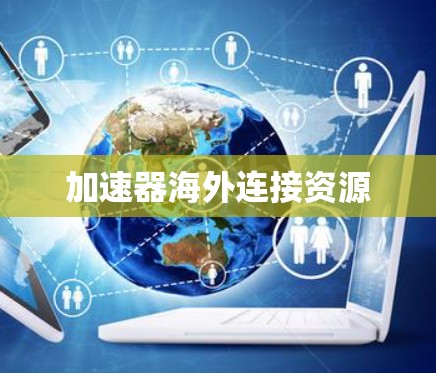 加速器海外连接资源