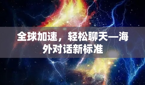 全球加速，轻松聊天—海外对话新标准