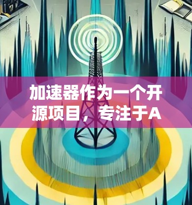 加速器作为一个开源项目，专注于AI和机器学习，吸引了全球的技术爱好者和开发者。海外社区访问的情况可以通过以下步骤进行评估和分析