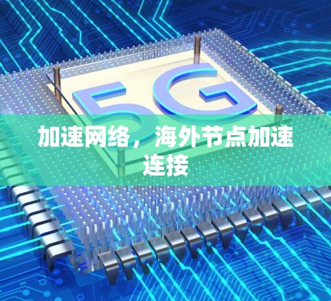 加速网络,海外节点加速连接