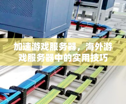 加速游戏服务器，海外游戏服务器中的实用技巧