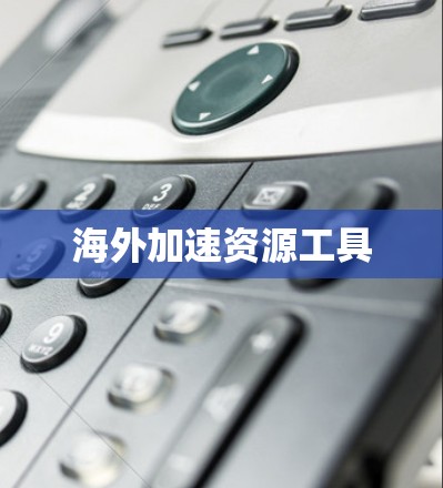 海外加速资源工具