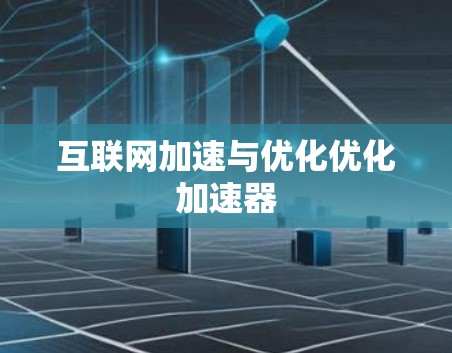 互联网加速与优化优化加速器
