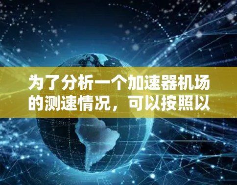 为了分析一个加速器机场的测速情况，可以按照以下步骤进行