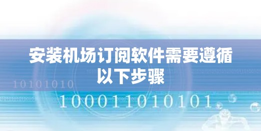 安装机场订阅软件需要遵循以下步骤