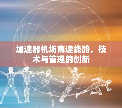 加速器机场高速线路,技术与管理的创新