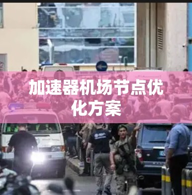 加速器机场节点优化方案