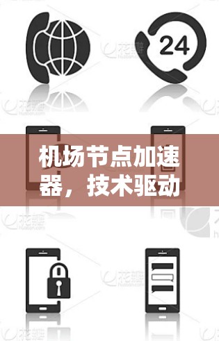 机场节点加速器，技术驱动的高效传输解决方案