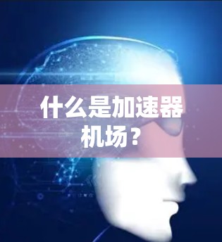 什么是加速器机场？
