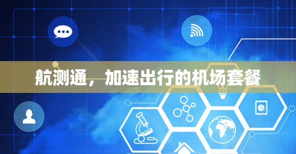 航测通,加速出行的机场套餐