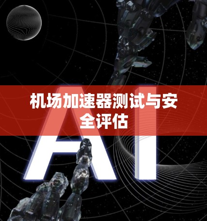 机场加速器测试与安全评估
