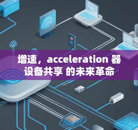 增速，acceleration 器设备共享 的未来革命