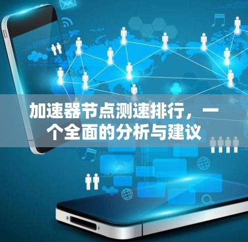 加速器节点测速排行，一个全面的分析与建议
