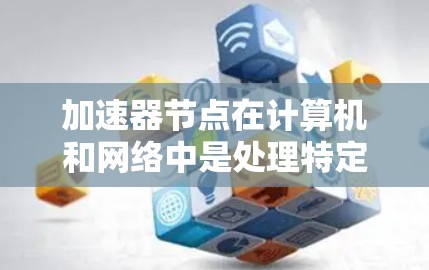 加速器节点在计算机和网络中是处理特定任务的关键设备，如显卡或GPU。资源共享是优化加速器节点性能的关键问题，涉及如何高效分配资源以避免冲突并提高效率。以下是对这个问题的详细分析和解决方案