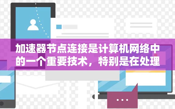 加速器节点连接是计算机网络中的一个重要技术,特别是在处理高性能计算任务时,加速器节点作为硬件层的节点,通过特定的连接方法与CPU、GPU等加速器进行通信。以下是关于加速器节点连接的详细说明