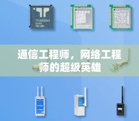 通信工程师,网络工程师的超级英雄