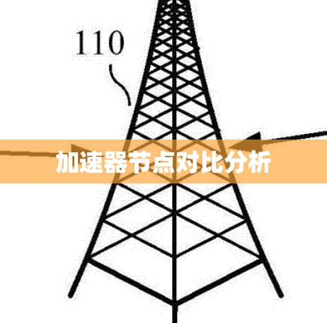 加速器节点对比分析