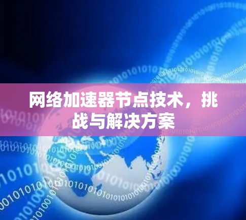 网络加速器节点技术，挑战与解决方案