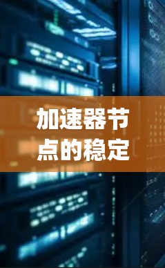 加速器节点的稳定性 rankings 取决于显卡的架构、性能、功耗、支持系统以及目标应用。以下是一些常见的加速器节点及其在稳定性方面的表现