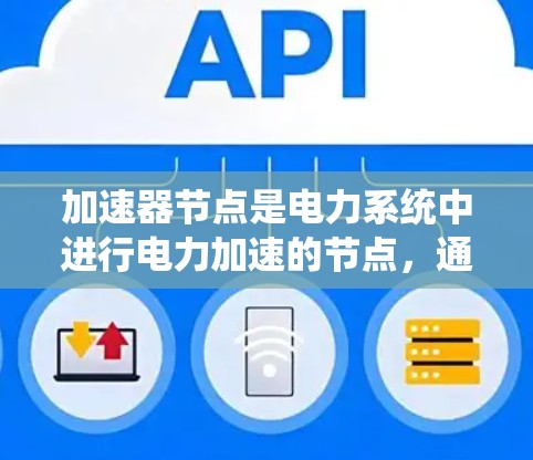 加速器节点是电力系统中进行电力加速的节点,通常包括电力母线、变电站节点和发电厂节点等。测速在加速器节点中是指通过测量节点上的功率、电压或电流来评估其性能。以下是对加速器节点节点线路测速的详细分析
