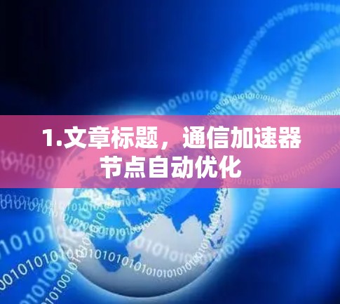 1.文章标题，通信加速器节点自动优化