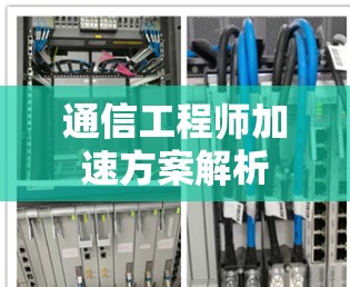 通信工程师加速方案解析 通信工程师加速方案解析