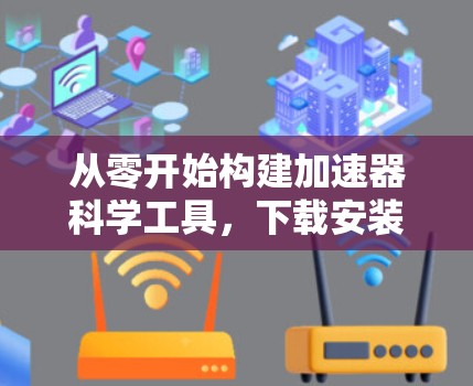 从零开始构建加速器科学工具,下载安装合集