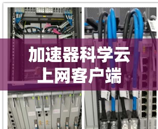加速器科学云上网客户端