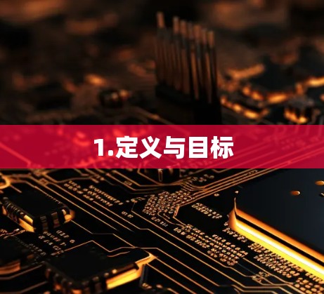 1.定义与目标