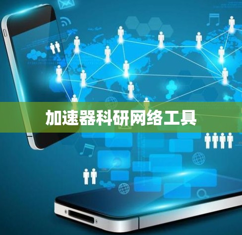 加速器科研网络工具