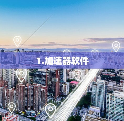 1.加速器软件 1.加速器软件