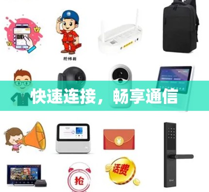 快速连接，畅享通信