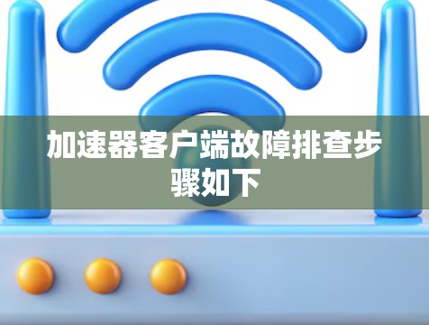 加速器客户端故障排查步骤如下 加速器客户端故障排查步骤如下