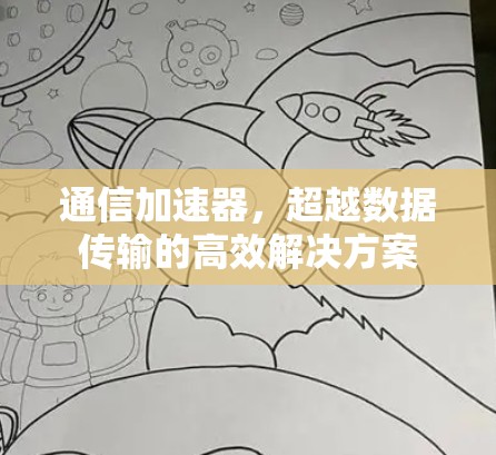 通信加速器，超越数据传输的高效解决方案