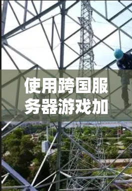 使用跨国服务器游戏加速器需要掌握多个技术领域,包括服务器配置、加速器客户端连接、防火墙、磁盘、网络、资源管理、故障排除等。以下是逐步指南