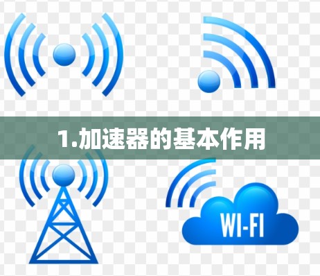 1.加速器的基本作用