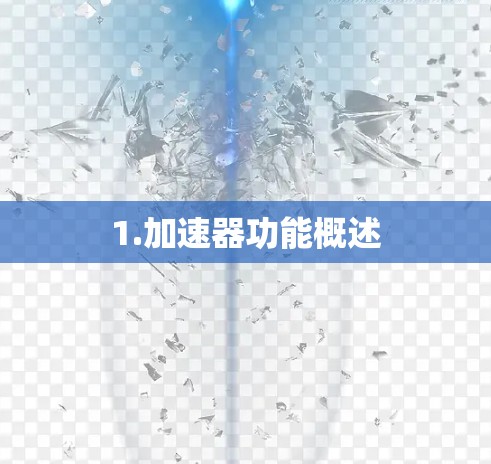 1.加速器功能概述