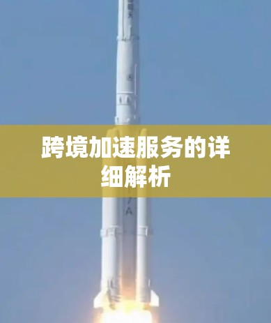 跨境加速服务的详细解析