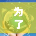 为了帮助你更好地理解加速器的使用，以下是分步骤的指导